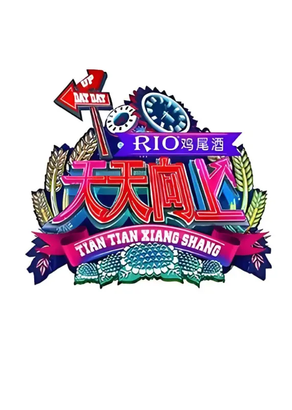 青春回忆杀！《天天向上 2015》爆笑来袭，汪涵领衔，明星大咖齐聚一堂