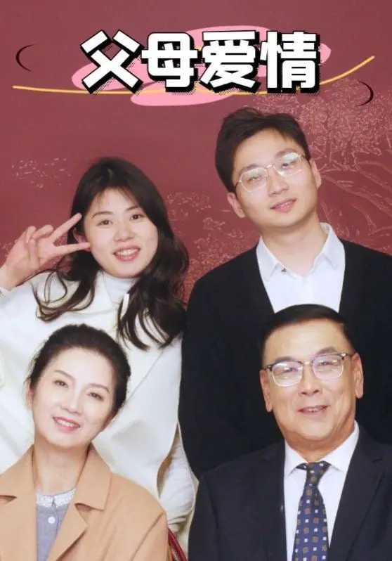 《新父母爱情》：重温经典！家庭情感剧的温馨回归，细节打动人心