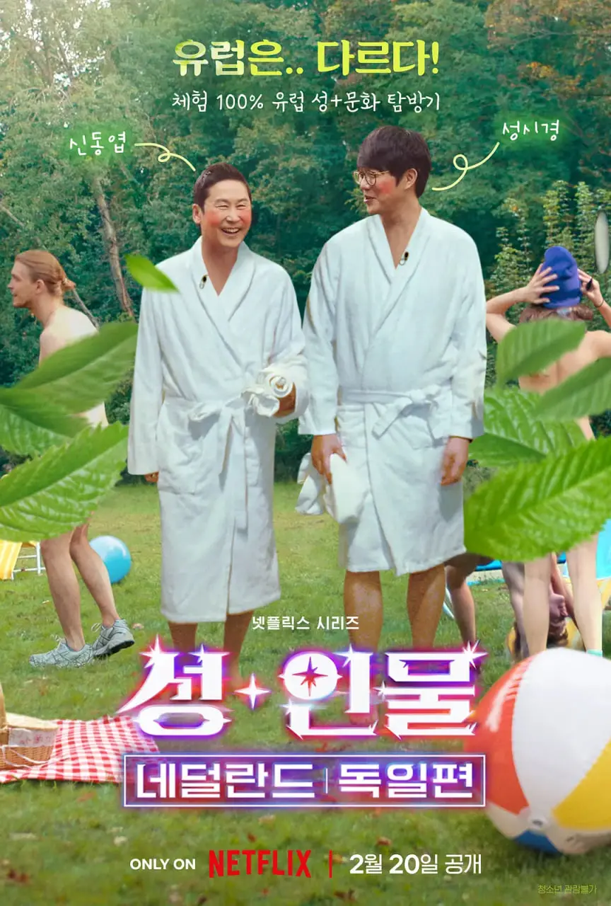 人+性大不同：荷兰德国篇 海报