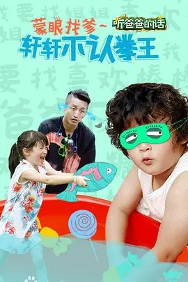 听爸爸的话 海报