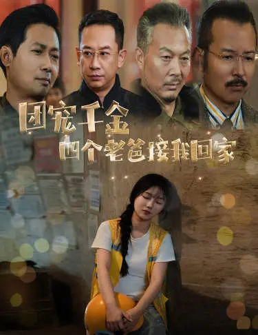 《团宠千金四个老爸接我回家》：甜宠升级！四个大佬爸爸的千金养成记，笑泪齐飞！