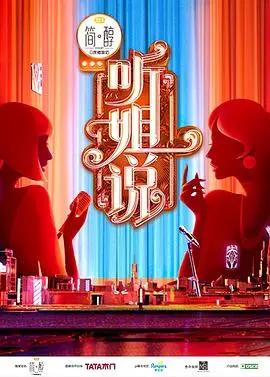 姐妹们，冲鸭！《加入姐说群聊》爆笑揭秘女性社交，笑到头掉的年度喜剧