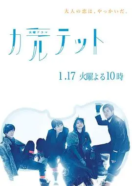 《四重奏》：成年人的爱情与秘密，一场关于谎言与真实的交响乐