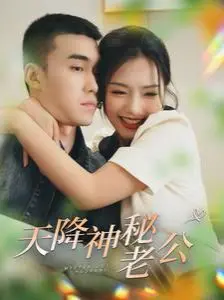 《天降神秘老公》：当沙雕少女遇上腹黑总裁，这反套路爱情甜到掉牙！