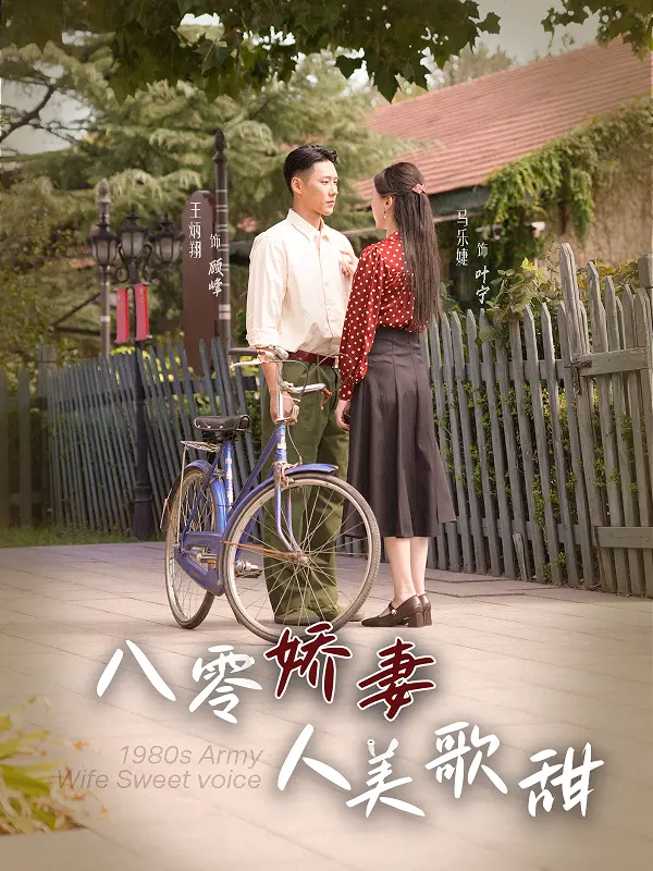 《八零娇妻人美歌甜》：重温八零年代的纯真爱情，感受怀旧情怀