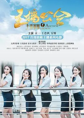 揭秘《主播军团1：主播公会》：直播背后的恩怨情仇与爆笑内幕！