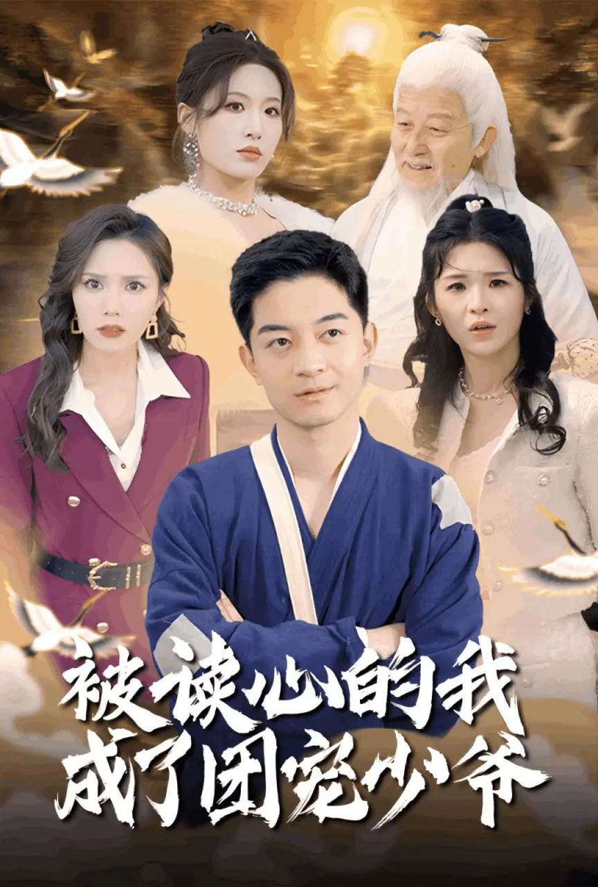 爆笑来袭！《被读心的我成了团宠少爷》：看沙雕少爷如何逆袭人生巅峰！