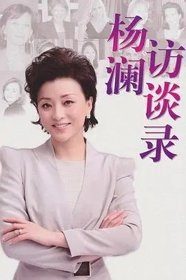 《杨澜访谈录2013》深度剖析：倾听时代声音，洞察人物内心世界