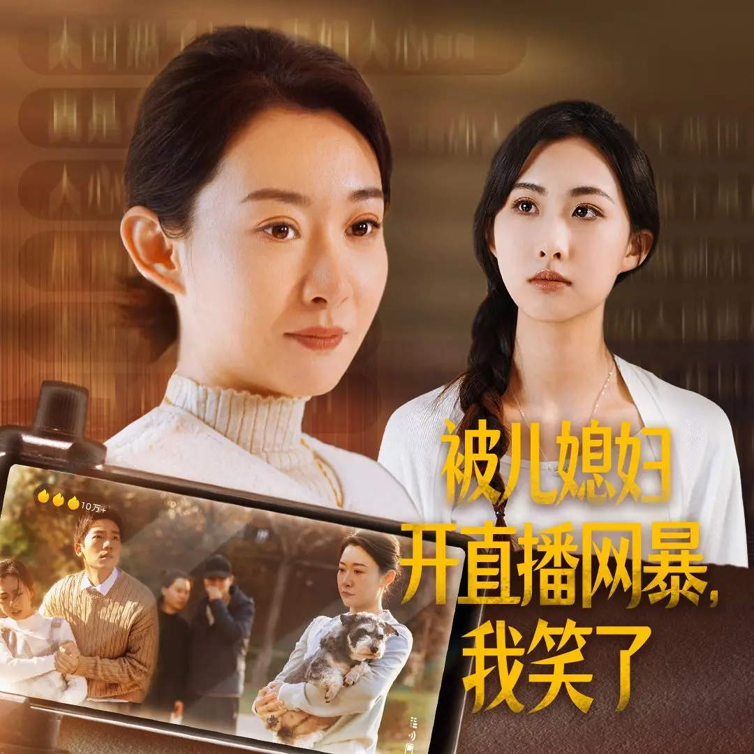 震惊！儿媳直播网暴婆婆？《被儿媳妇开直播网暴我笑了》：家庭伦理剧的黑色幽默！