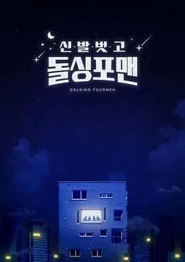 爆笑回归！《脱鞋恢单4men》：四个老男孩的二婚奇遇，笑点密集，情感真挚！