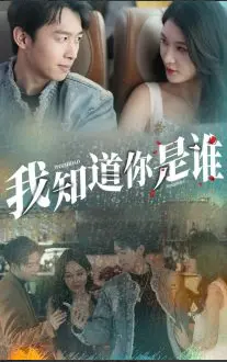 《我知道你是谁》：悬疑反转下的身份迷局，谁才是真正的猎物？