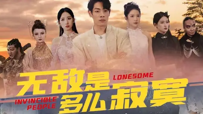 《无敌是多么寂寞》：爆笑喜剧下的孤独内核，当超能力变成超烦恼！