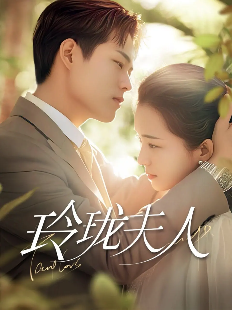 《玲珑夫人》：民国奇情悬疑剧，看旗袍美人如何拨开迷雾，揭秘家族阴谋！