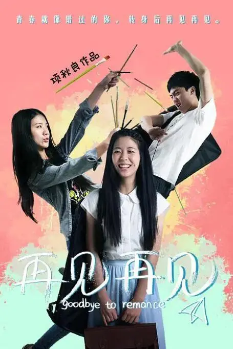 催泪告别！《再见再见》影评：笑着说再见，泪流满面的成长物语