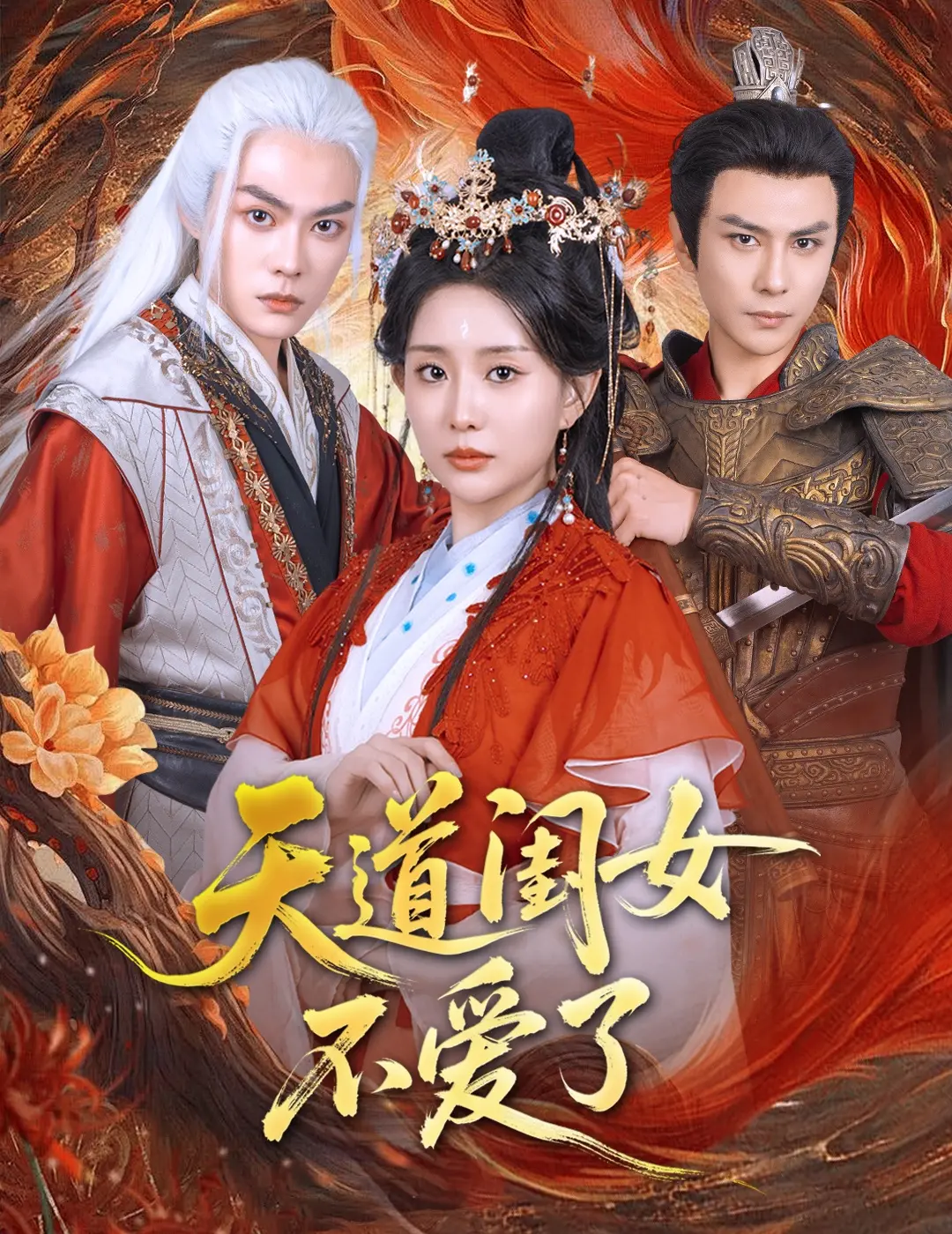 《天道闺女不爱了》：逆天改命？觉醒女主的叛逆修仙之路！家庭伦理与个人成长的碰撞