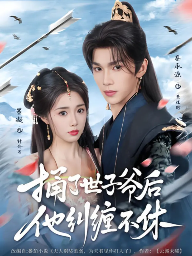 《捅了世子爷后他纠缠不休》：甜宠反转？冤家CP的爆笑追爱之旅，高能剧情预警！