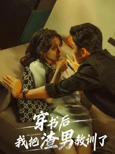 《穿书后我把渣男教训了》：逆袭爽文的天花板？看女主如何花式吊打渣男！