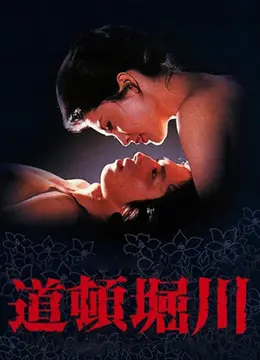《道顿堀川》：欲望横流下的青春残酷物语，一场关于爱与性的挣扎