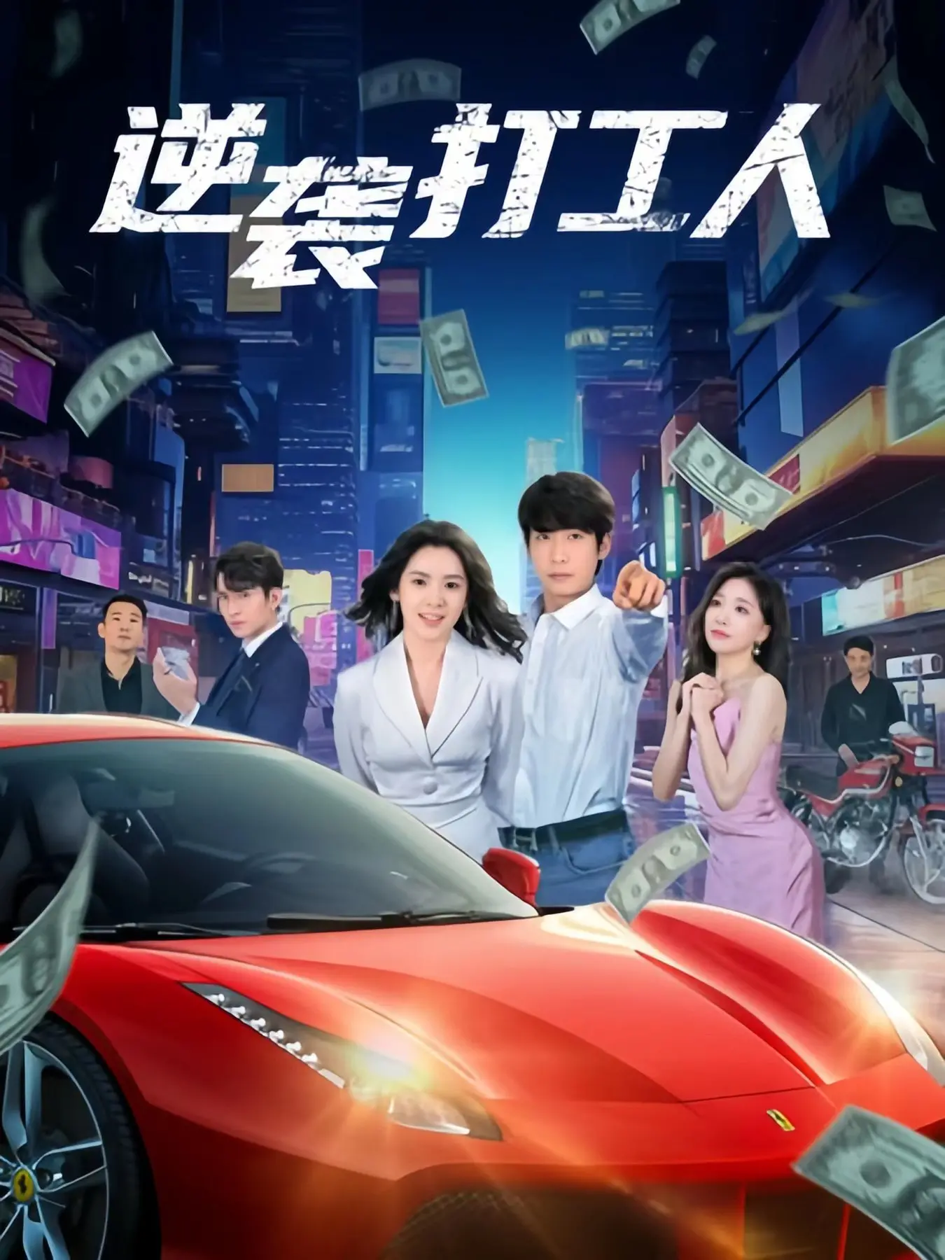 《新版：逆袭打工人》：爆笑演绎打工人的心酸与梦想，小人物也能发光！