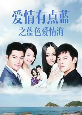 《爱情有点蓝之蓝色爱情海》：一场关于爱情、梦想与救赎的治愈之旅