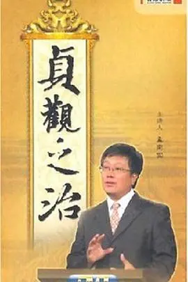 重温《百家讲坛：贞观之治》：历史的镜鉴，治国安邦的智慧与启示！