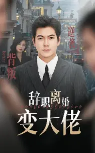 《辞职离婚变大佬》：一部励志爽剧，看小人物如何逆袭人生巅峰！