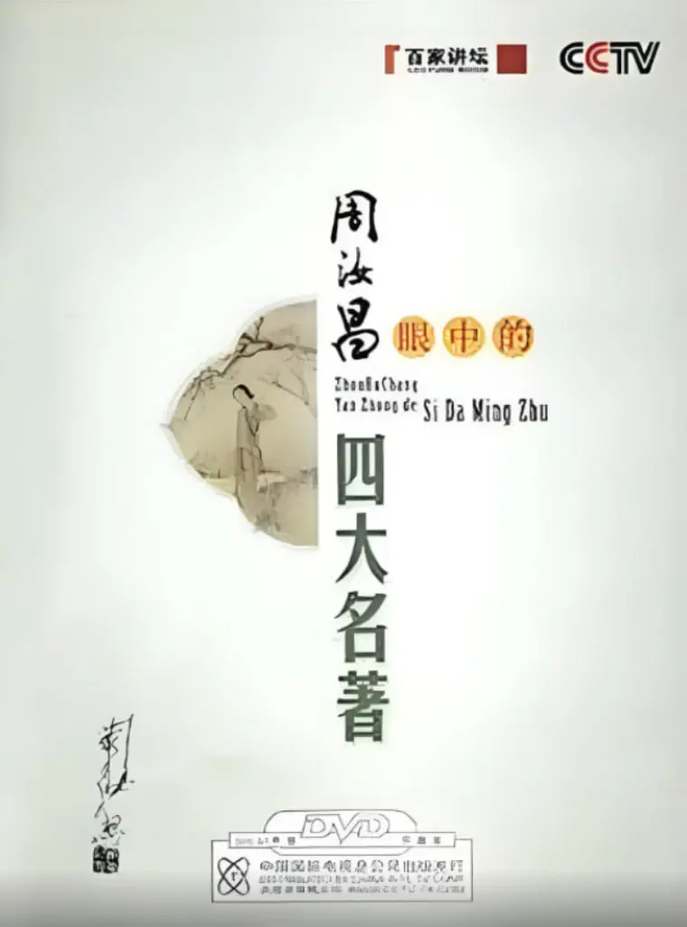 周汝昌妙解四大名著：《百家讲坛》深度剖析，带你重温经典，品味文学之美！