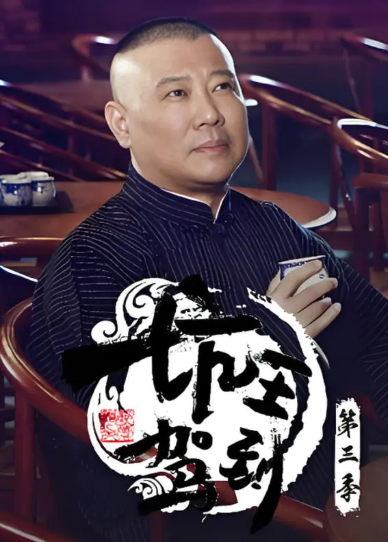 《坑王驾到 第三季》：郭德纲单口相声再升级，爆笑演绎经典传奇故事！
