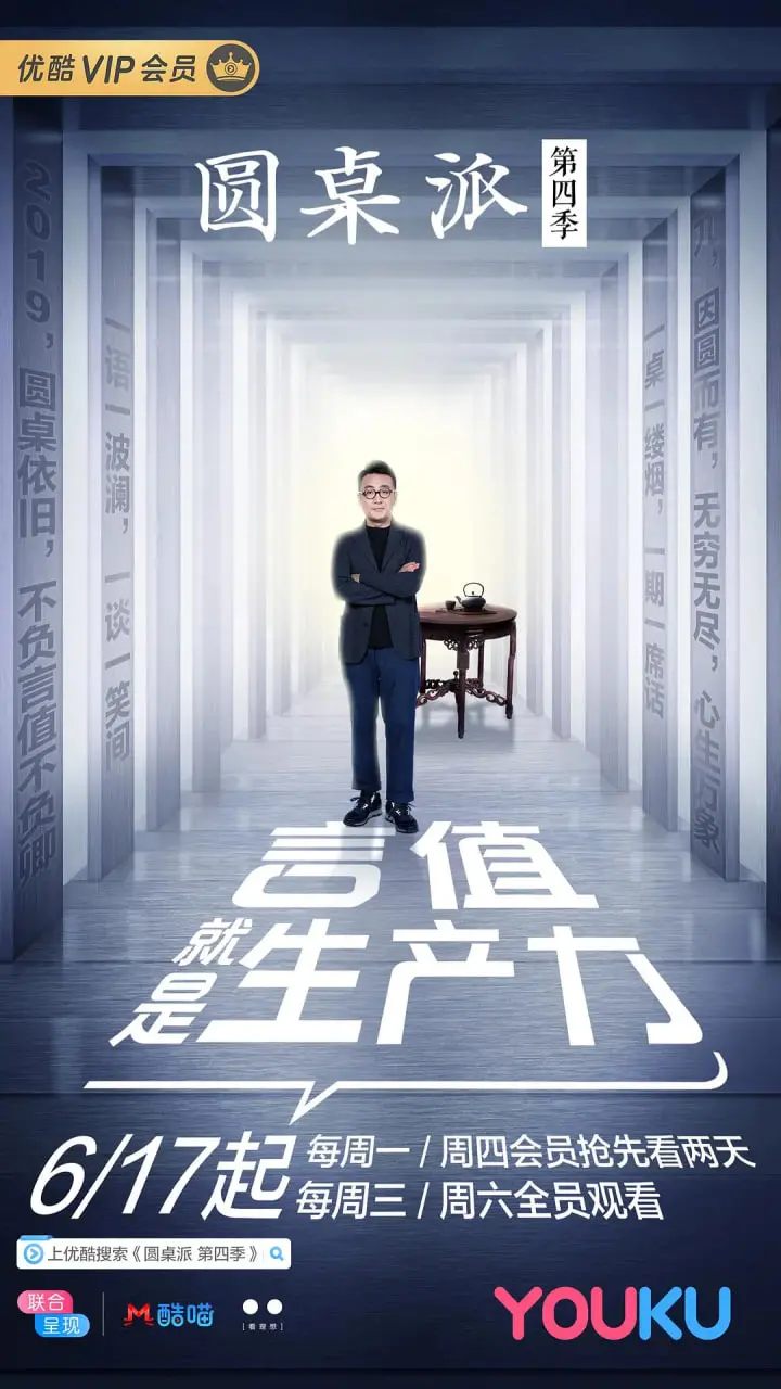 《圆桌派 第四季》：不止于谈笑风生，深度剖析时代与人性的思辨之旅