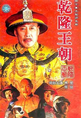 《乾隆王朝》深度剖析：帝王权术与爱恨纠葛，一部历史正剧的当代回响