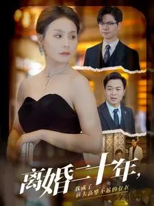 《离婚二十年，我成了前夫高攀不起的存在》：女性逆袭爽剧，狠狠打脸！