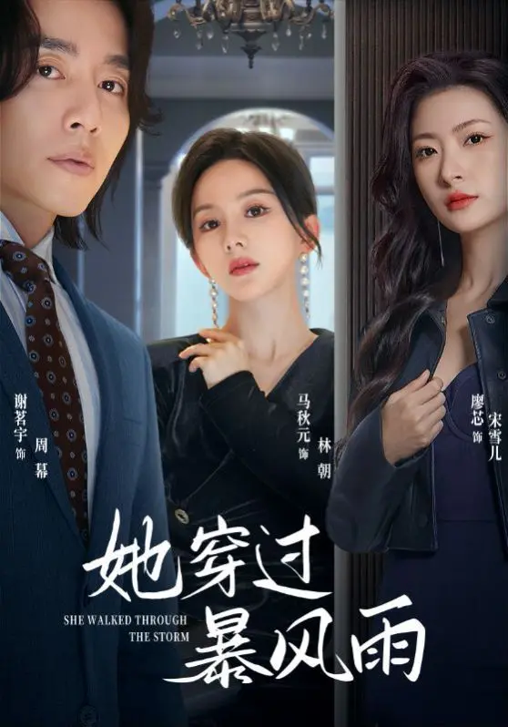 《她穿过暴风雨》影评：一场关于家庭、秘密与自我救赎的情感风暴