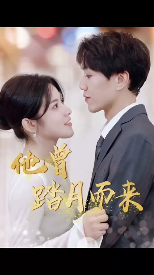 《他曾踏月而来》：不止是古装爱情，更是宿命与救赎的诗意画卷 | 深度影评