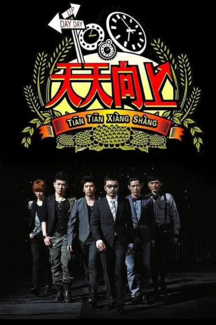 《天天向上2014》：重温经典，笑点与感动齐飞的综艺盛宴！