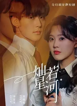星河中的命运之恋：电影《灿若星河》如何用浪漫科幻点亮你的心灵旅程