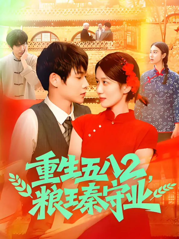 《重生五八2粮王秦守业》：看小人物如何逆袭，重塑粮王传奇人生！