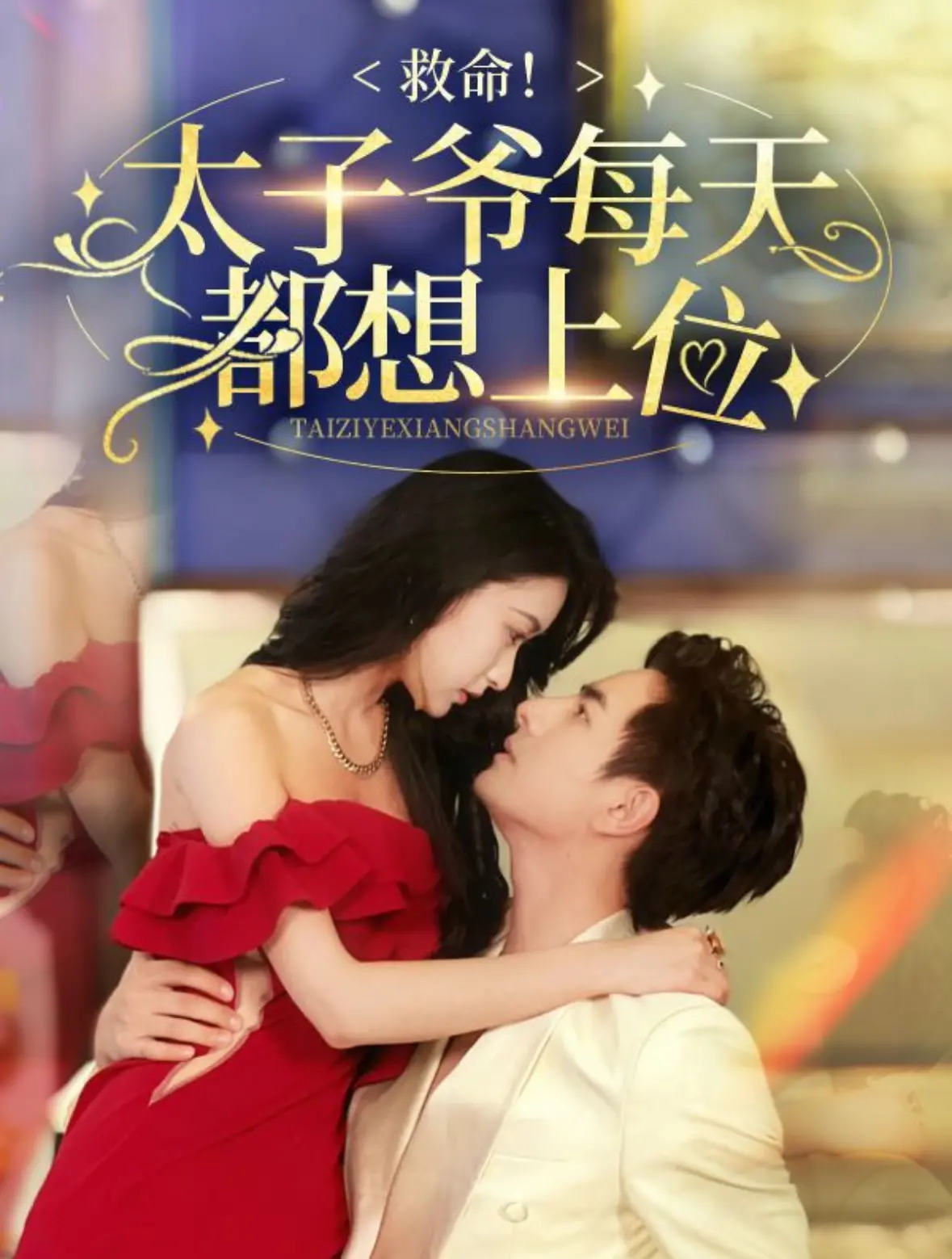 《救命太子爷每天都想上位》：甜宠轻喜剧来袭！看落难太子如何逆袭成霸总！