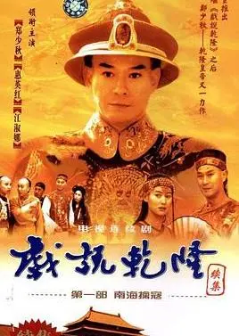 戏说乾隆第二部：皇帝的宫廷秘闻与情感波澜的搞笑传奇