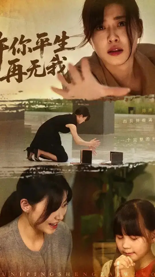 《许你平生再无我》：爱恨交织的悬疑迷局，谁才是真正的幕后黑手？