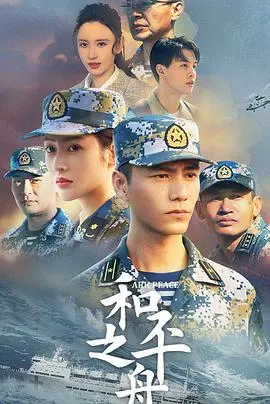 《和平之舟》：中国海军医疗船扬帆远航，传递和平与希望，谱写大国担当！