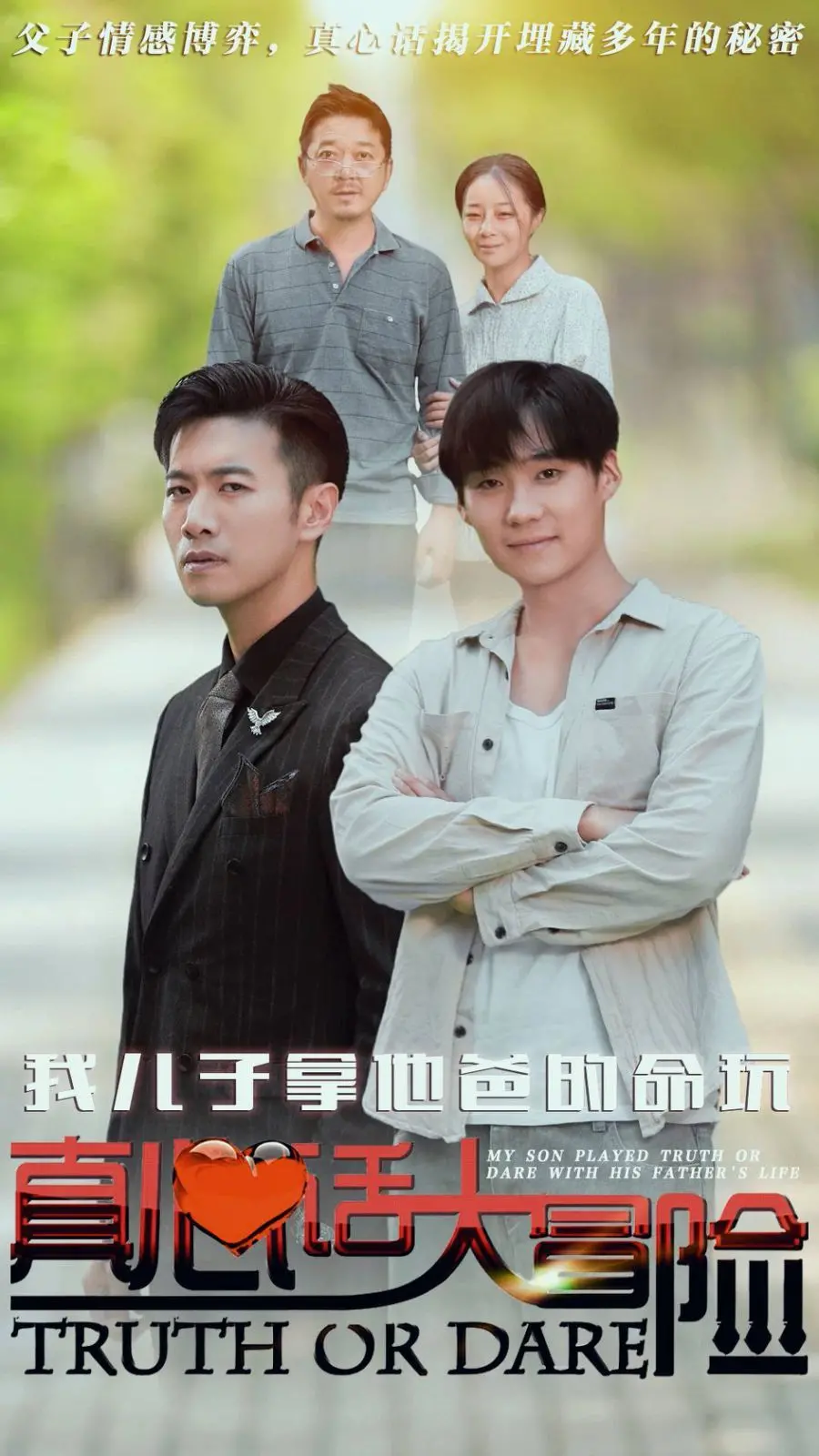 《我儿子拿他爸的命玩真心话大冒险》：挑战伦理底线，父子间的疯狂游戏！