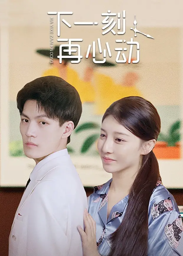 《下一刻再心动》影评：爱情的猝不及防与再次勇敢，错过与重逢的命运交响