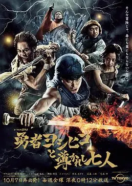 《勇者义彦与被引导的七人》影评：爆笑日式RPG，沙雕剧情下的真挚友情与勇气！