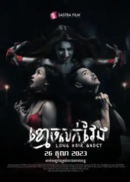 午夜惊魂！《长发鬼》：挑战你的恐怖极限，小心背后凉飕飕！