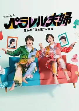 《平行夫妇死去的“我和妻子”的真相》：悬疑反转？还是情感迷局？深度解析与幕后故事