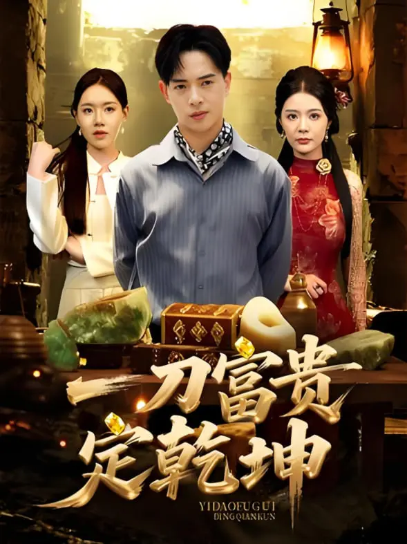 《一刀富贵定乾坤》：小人物的逆袭之路，爆笑解压！硬汉柔情，谁说江湖只有打打杀杀？