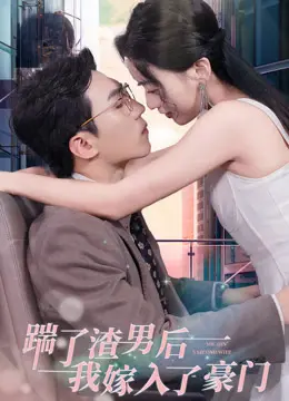 逆袭爽剧！《踹了渣男后，我嫁入了豪门》：看灰姑娘如何玩转豪门，怒打前任脸！