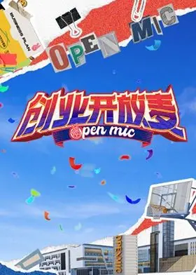 《创业开放麦》：揭秘创业者的酸甜苦辣！不止是鸡汤，更有血淋淋的现实！