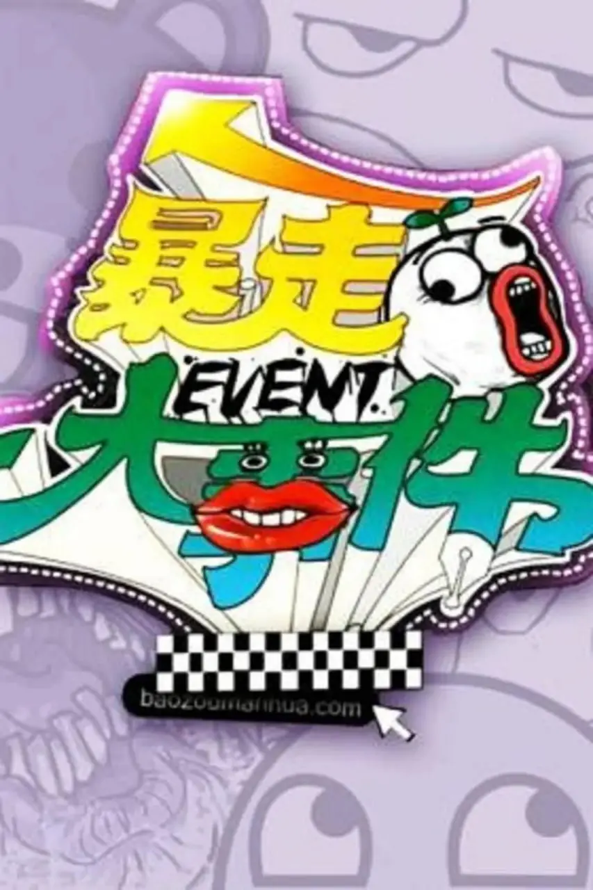 《暴走大事件》第一季：爆笑解构社会热点，王尼玛带你犀利吐槽！