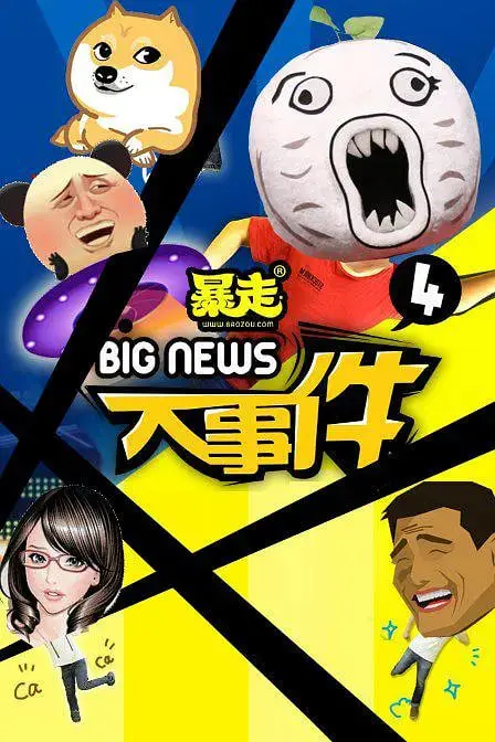 《暴走大事件 第四季》：笑到头掉！王尼玛带你解构荒诞世界，梗王回归爆笑来袭！